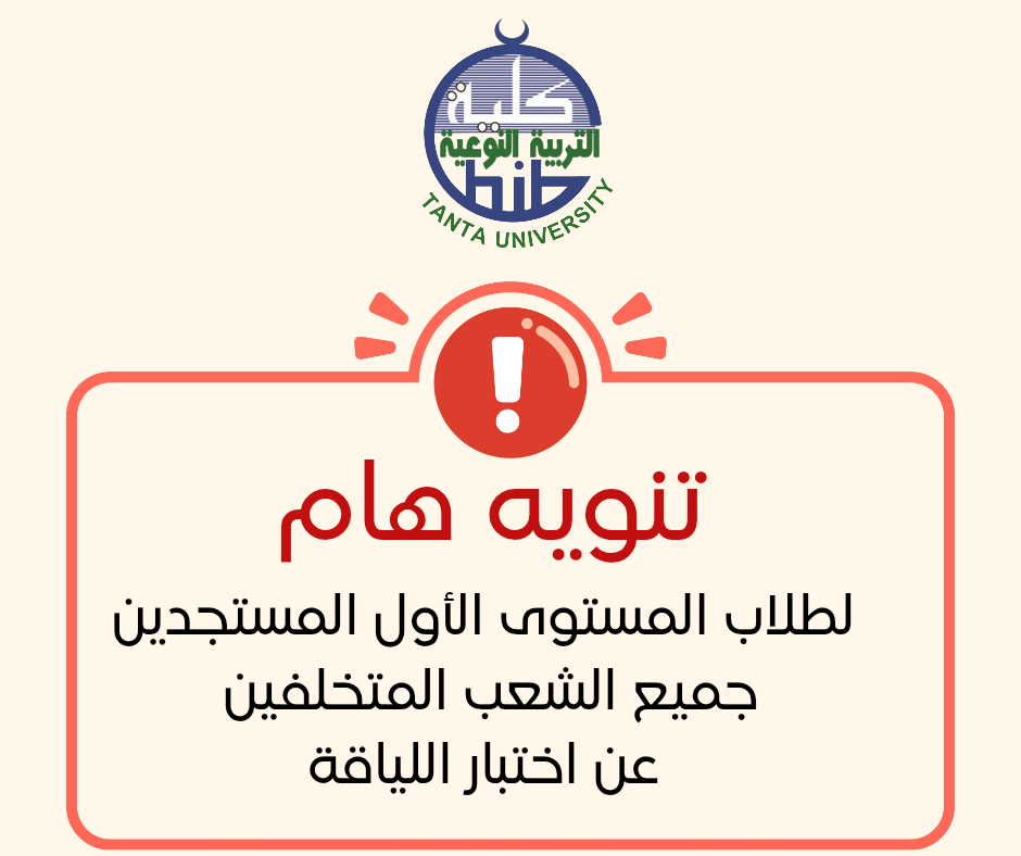تنويه هام لطلاب المستوى الأول المستجدين جميع الشعب المتخلفين عن اختبار اللياقة